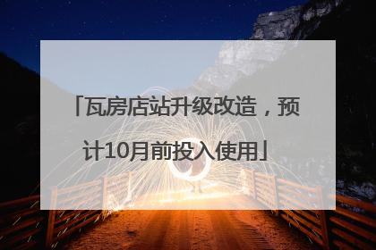 瓦房店站升级改造，预计10月前投入使用