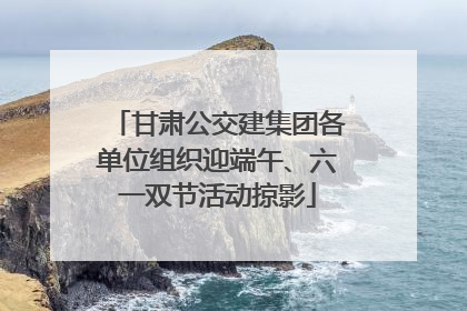 甘肃公交建集团各单位组织迎端午、六一双节活动掠影