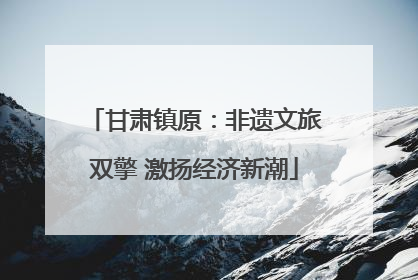 甘肃镇原：非遗文旅双擎 激扬经济新潮
