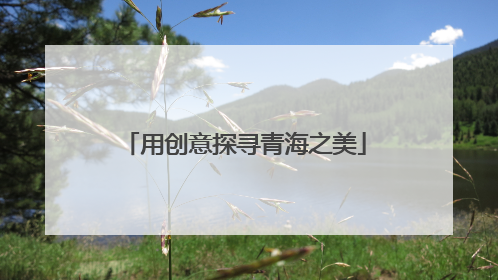 用创意探寻青海之美