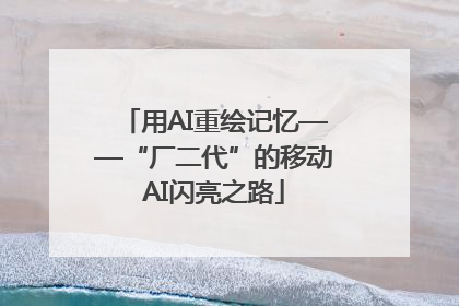 用AI重绘记忆——“厂二代”的移动AI闪亮之路