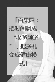 百果园：把时间调成“老爸频道”，把送礼变成健康模式