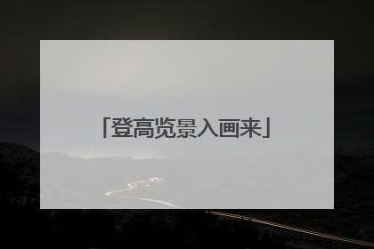登高览景入画来