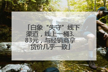 白象“失守”线下渠道，线上一桶3.83元，与经销商拿货价几乎一致
