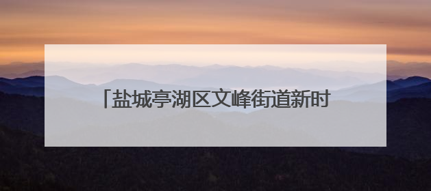 盐城亭湖区文峰街道新时代文明实践所举行“老少同声爱国情 同心奋进新征程”为主题的红色文化活动
