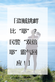 盗贼挑衅比“耶”？民警“双倍耶”霸气回应！