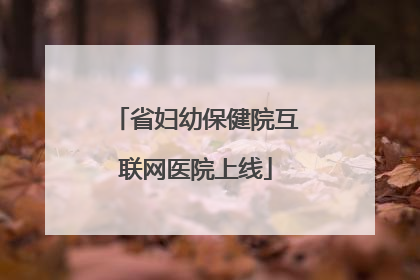 省妇幼保健院互联网医院上线