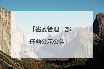 省委管理干部任前公示公告