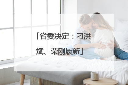 省委决定：刁洪斌、荣刚履新