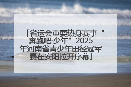省运会重要热身赛事“奔跑吧·少年”2025年河南省青少年田径冠军赛在安阳拉开序幕