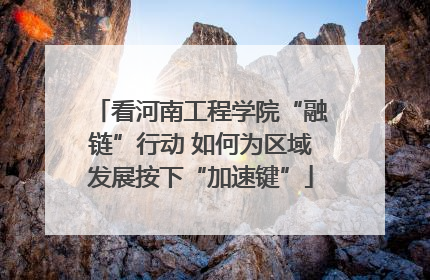看河南工程学院“融链”行动 如何为区域发展按下“加速键”