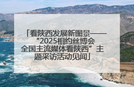 看陕西发展新图景——“2025相约丝博会 全国主流媒体看陕西”主题采访活动见闻