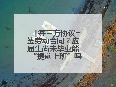 签三方协议=签劳动合同？应届生尚未毕业能“提前上班”吗？法院指出