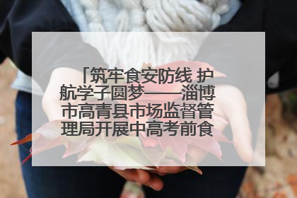 筑牢食安防线 护航学子圆梦——淄博市高青县市场监督管理局开展中高考前食品安全专项检查