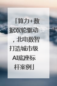 算力+数据双轮驱动，北电数智打造城市级AI底座标杆案例