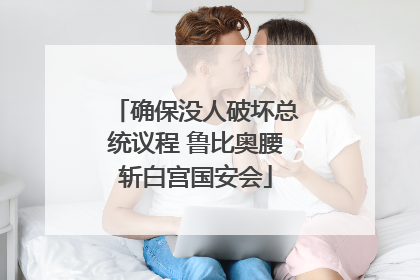确保没人破坏总统议程 鲁比奥腰斩白宫国安会