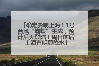 确定影响上海！1号台风“蝴蝶”生成，预计后天登陆！周日前后上海有明显降水