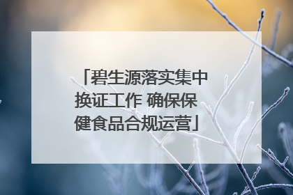 碧生源落实集中换证工作 确保保健食品合规运营