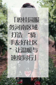 碧桂园服务河南区域打造 “骑手友好社区”让温暖与速度同行