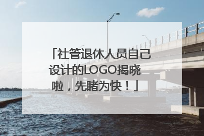社管退休人员自己设计的LOGO揭晓啦，先睹为快！