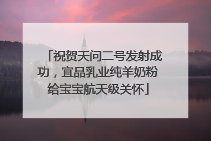 祝贺天问二号发射成功，宜品乳业纯羊奶粉给宝宝航天级关怀