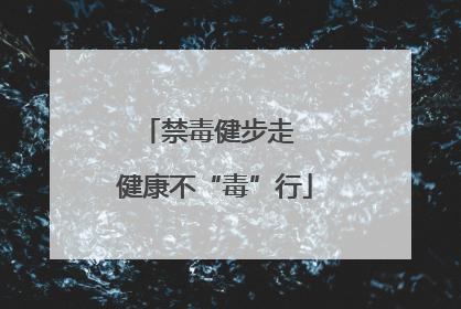禁毒健步走  健康不“毒”行