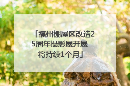 福州棚屋区改造25周年摄影展开展 将持续1个月