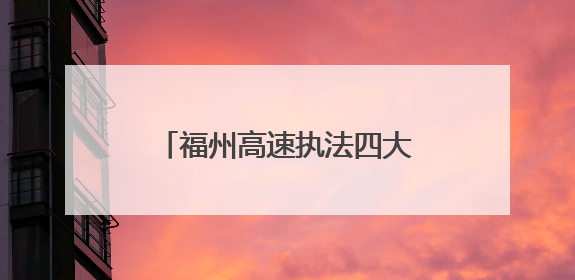 福州高速执法四大队开展暑期汛期安全隐患排查整治工作