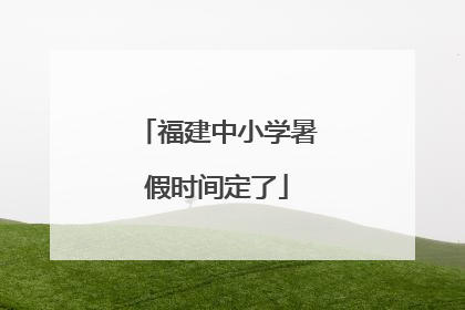 福建中小学暑假时间定了