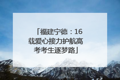 福建宁德：16载爱心接力护航高考考生逐梦路