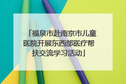 福泉市赴南京市儿童医院开展东西部医疗帮扶交流学习活动