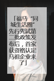 福马“同城生活圈”先行先试第二批政策发布后，首家获资格认定马祖企业来了