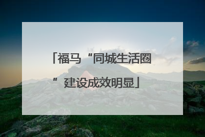 福马“同城生活圈”建设成效明显