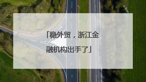 稳外贸，浙江金融机构出手了