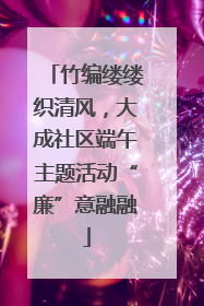 竹编缕缕织清风，大成社区端午主题活动“廉”意融融
