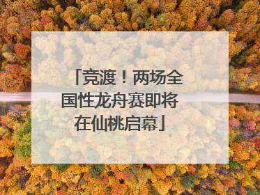 竞渡！两场全国性龙舟赛即将在仙桃启幕