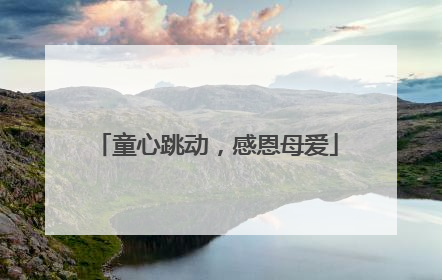 童心跳动，感恩母爱