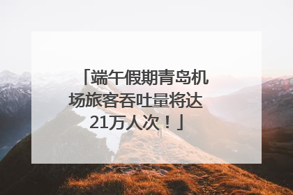 端午假期青岛机场旅客吞吐量将达21万人次！