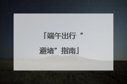 端午出行“避堵”指南