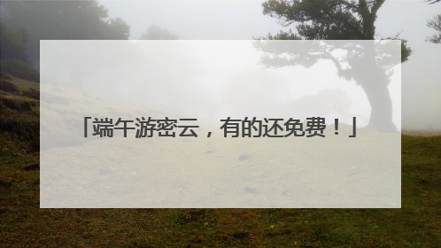 端午游密云，有的还免费！