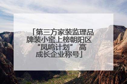 第三方家装监理品牌装小蜜上榜朝阳区 “凤鸣计划” 高成长企业称号