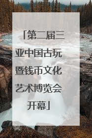 第二届三亚中国古玩暨钱币文化艺术博览会开幕