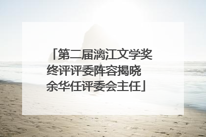 第二届漓江文学奖终评评委阵容揭晓 余华任评委会主任