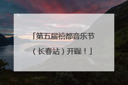 第五届禧都音乐节（长春站）开躁！
