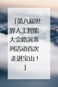 第八届世界人工智能大会路演系列活动首次走进宝山！
