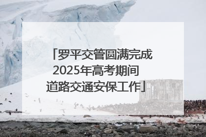 罗平交管圆满完成2025年高考期间道路交通安保工作