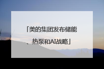 美的集团发布储能、热泵和AI战略