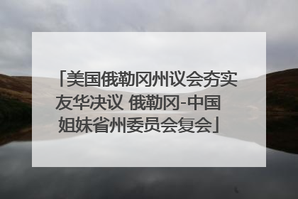 美国俄勒冈州议会夯实友华决议 俄勒冈-中国姐妹省州委员会复会