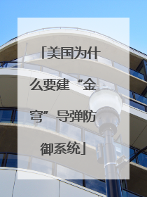 美国为什么要建“金穹”导弹防御系统