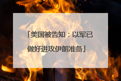 美国被告知：以军已做好进攻伊朗准备